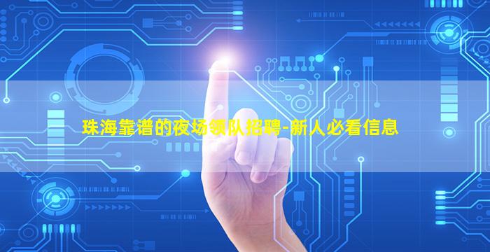 珠海靠谱的夜场领队招聘-新人必看信息